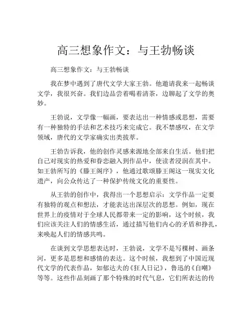 高三想象作文：与王勃畅谈