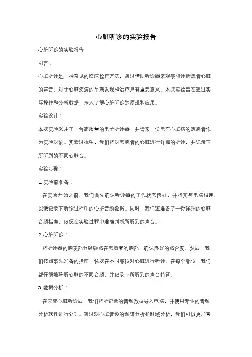心脏听诊的实验报告
