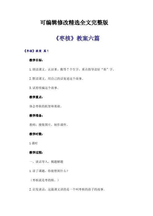 《枣核》教案六篇精选全文完整版