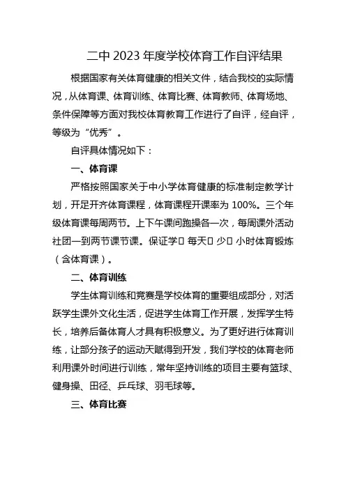 二中2023年度学校体育工作自评结果