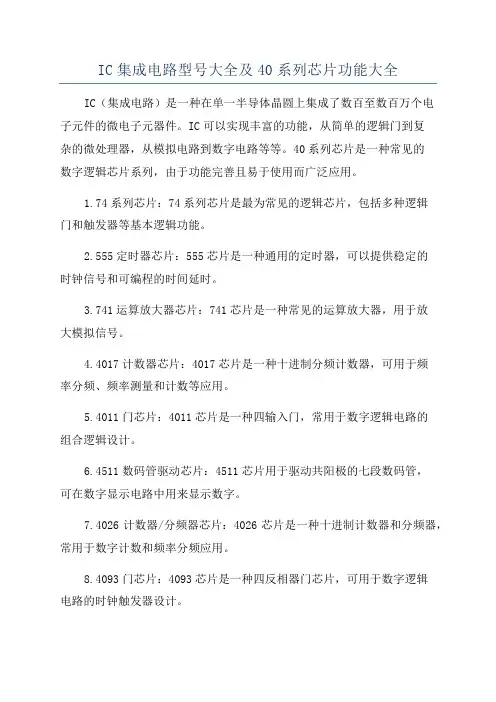 IC集成电路型号大全及40系列芯片功能大全