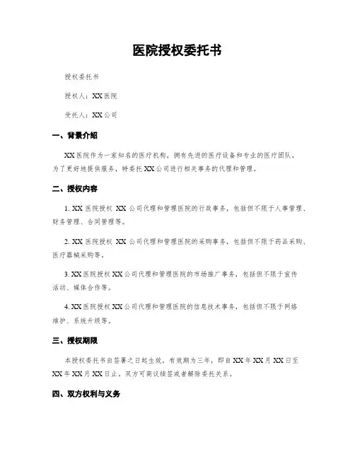 医院授权委托书