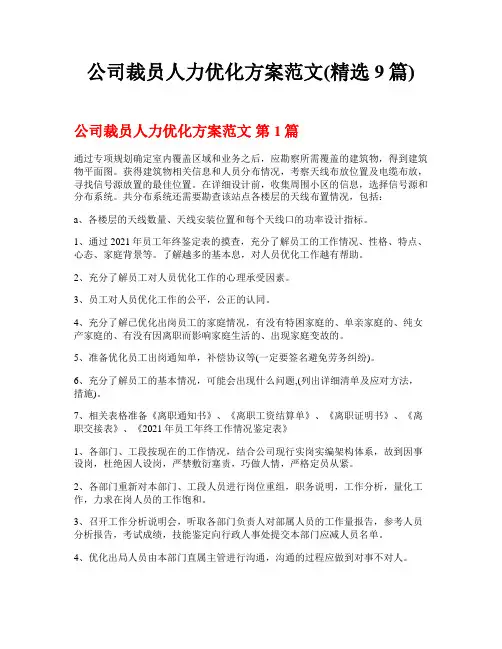 公司裁员人力优化方案范文(精选9篇)