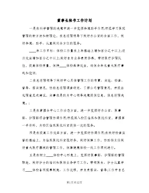 董事长秘书工作计划(七篇)