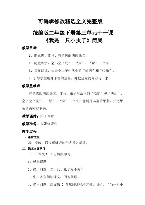 我是一只小虫子优秀教案精选全文