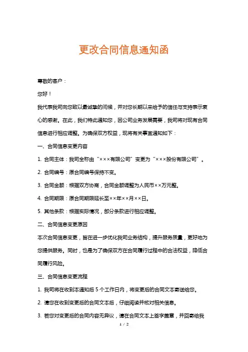 更改合同信息通知函