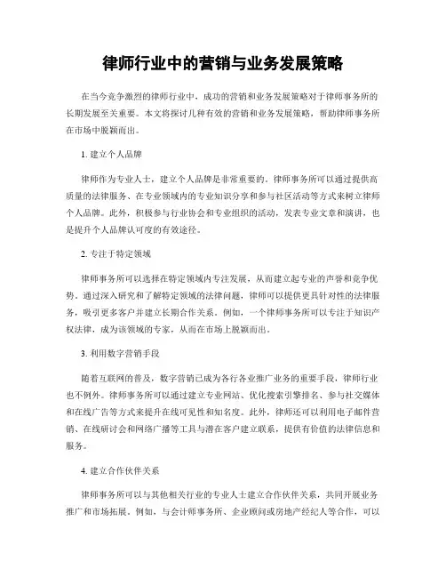 律师行业中的营销与业务发展策略