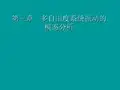 第三章   多自由度系统振动分析