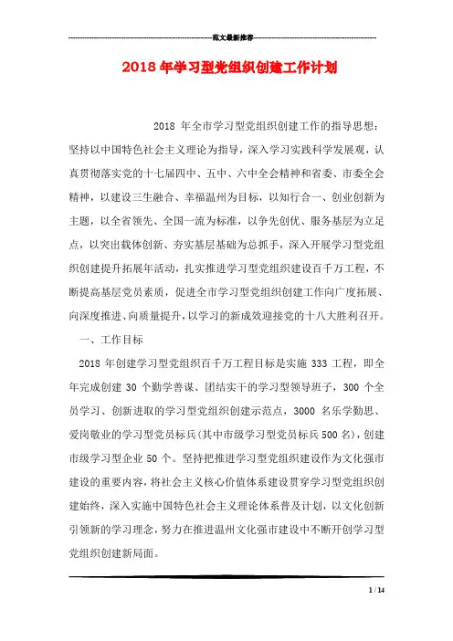 2018年学习型党组织创建工作计划