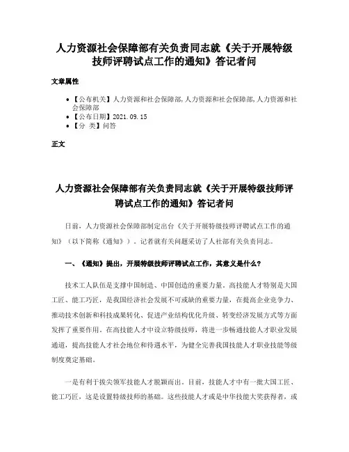 人力资源社会保障部有关负责同志就《关于开展特级技师评聘试点工作的通知》答记者问