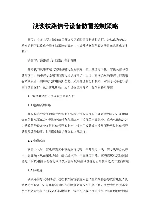 浅谈铁路信号设备防雷控制策略