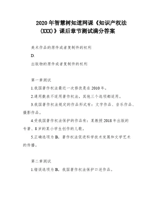 2020年智慧树知道网课《知识产权法(XXX)》课后章节测试满分答案