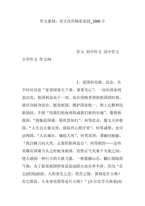 作文素材：美文佳作精彩语段_1000字
