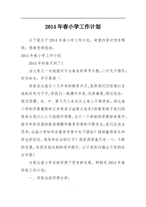 2014年春小学工作计划