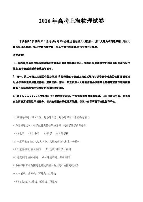 2016年上海市物理高考试题含标准答案(Word版)