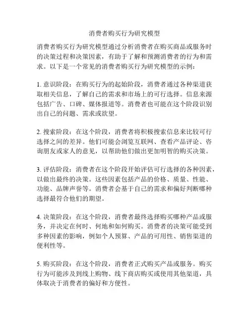 消费者购买行为研究模型