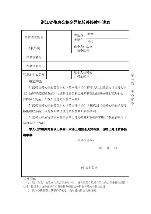 浙江省住房公积金异地转移接续申请表