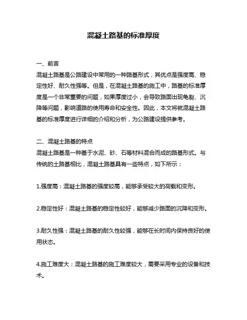 混凝土路基的标准厚度