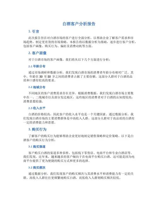 白酒客户分析报告