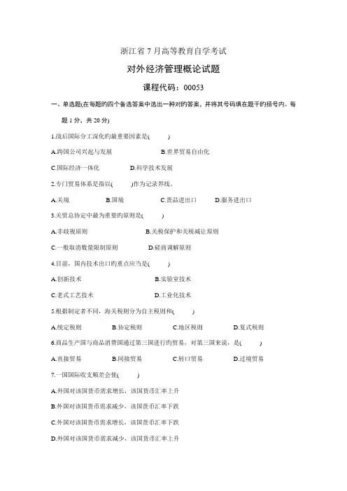 2022年浙江省7月高等教育自学考试对外经济管理概论试题课程代码00053