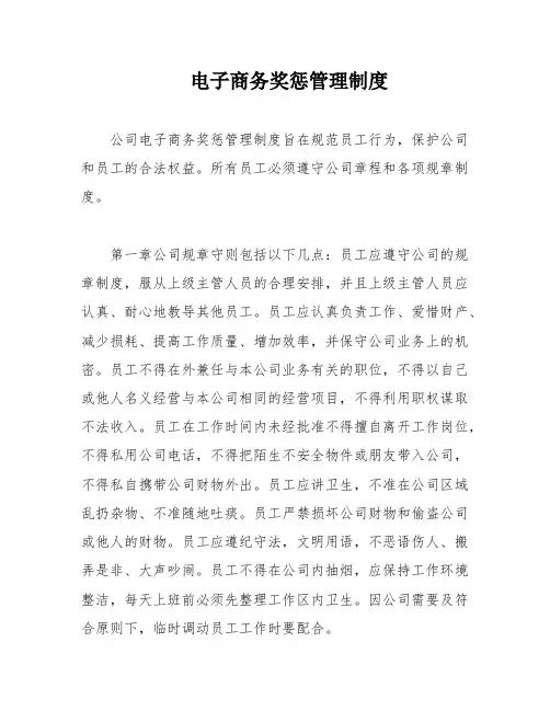 电子商务奖惩管理制度