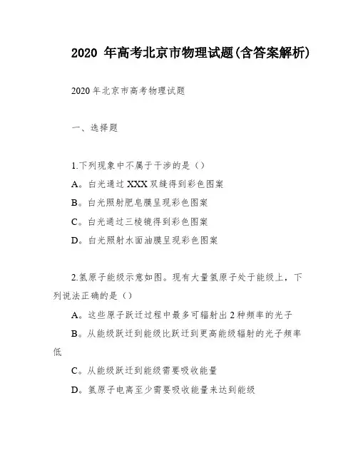 2020年高考北京市物理试题(含答案解析)