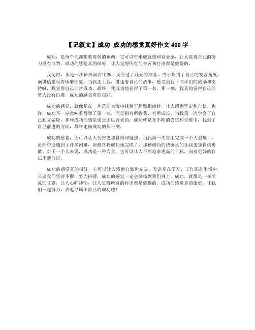 【记叙文】成功 成功的感觉真好作文400字