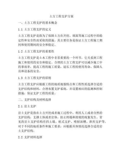 土方工程支护方案