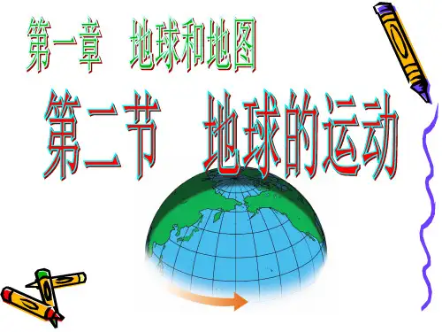 地球的运动-ppt课件