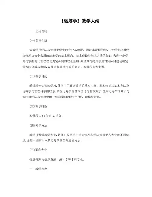《运筹学》教学大纲