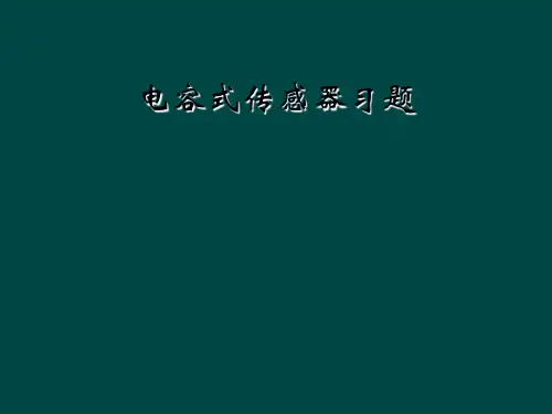 电容式传感器习题