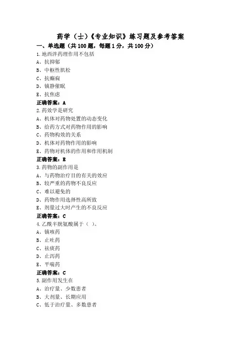 药学(士)《专业知识》练习题及参考答案