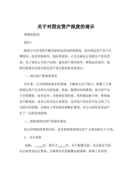 关于对固定资产报废的请示