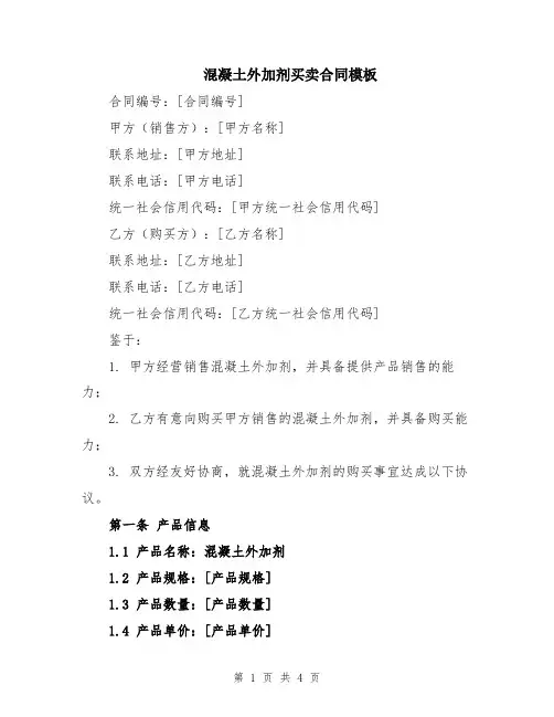 混凝土外加剂买卖合同模板