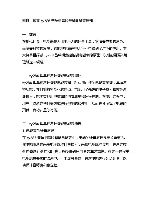 ddzy288型单相费控智能电能表原理