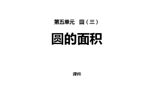 圆的面积PPT课件
