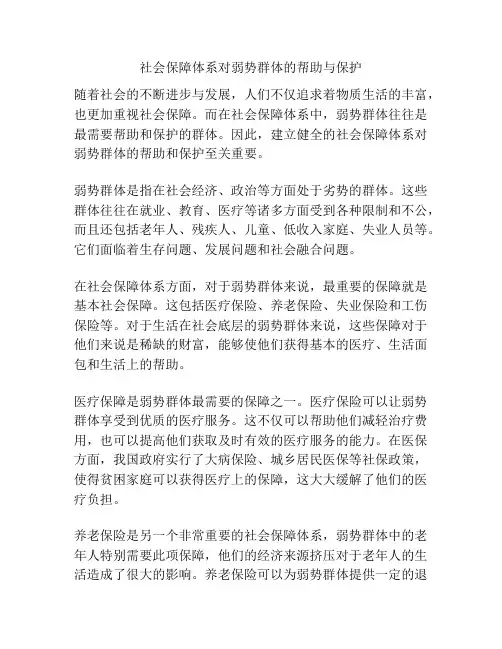 社会保障体系对弱势群体的帮助与保护