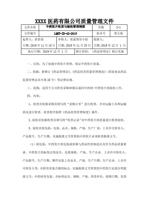 中药饮片收货与验收管理制度