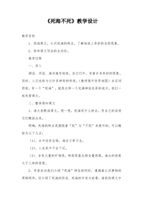 《死海不死》教学设计