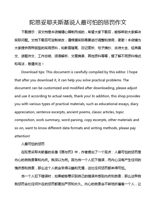 陀思妥耶夫斯基说人最可怕的惩罚作文