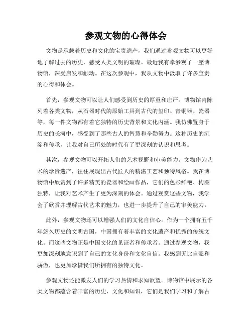参观文物的心得体会