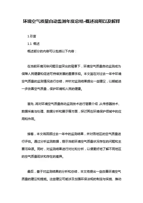 环境空气质量自动监测年度总结-概述说明以及解释