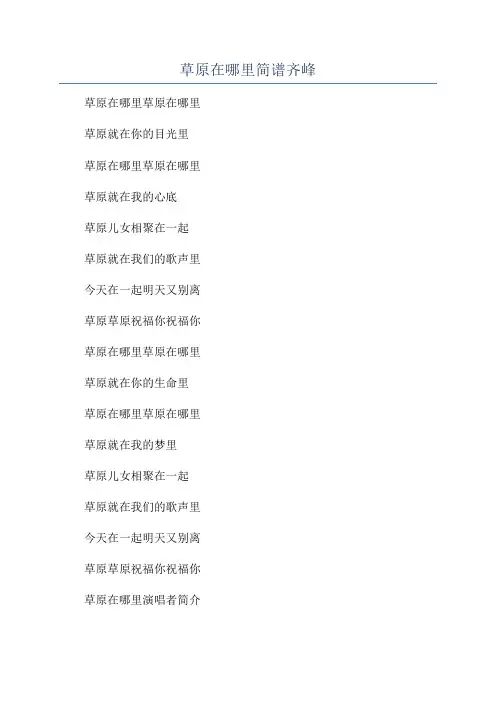 草原在哪里简谱齐峰