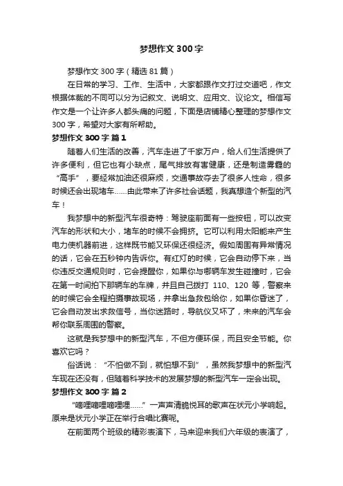 梦想作文300字