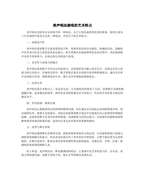 美声唱法演唱的艺术特点