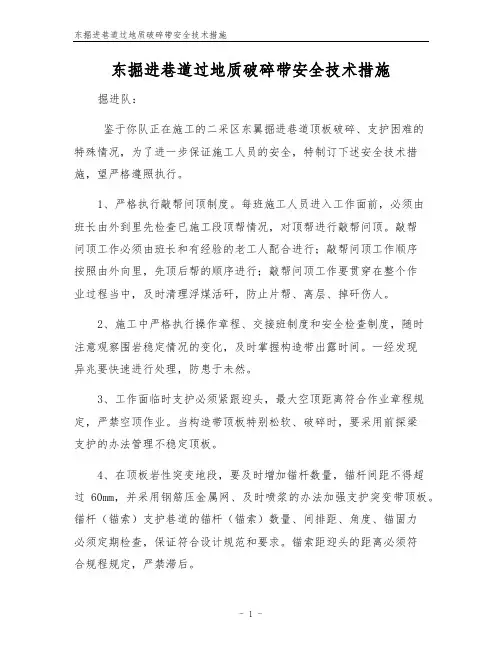 东掘进巷道过地质破碎带安全技术措施