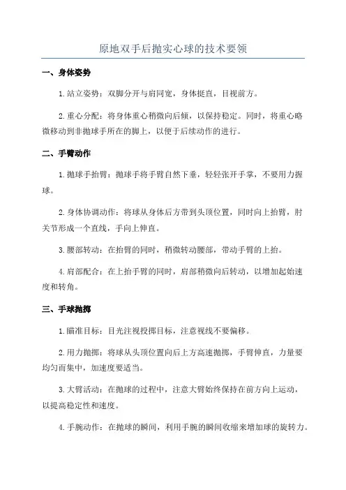 原地双手后抛实心球的技术要领