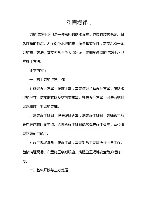 钢筋混凝土水池施工方法
