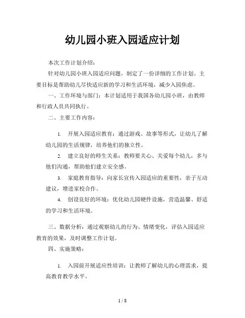 幼儿园小班入园适应计划