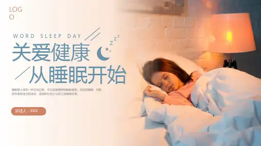 世界睡眠日 课件(共22张PPT)